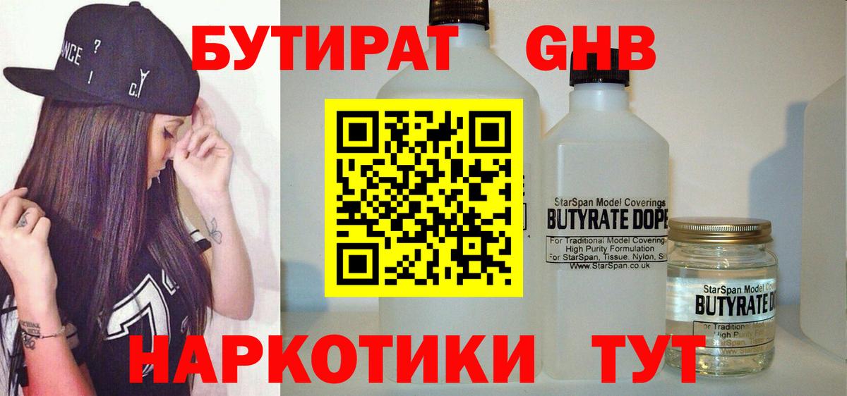 БУТИРАТ GHB Реж