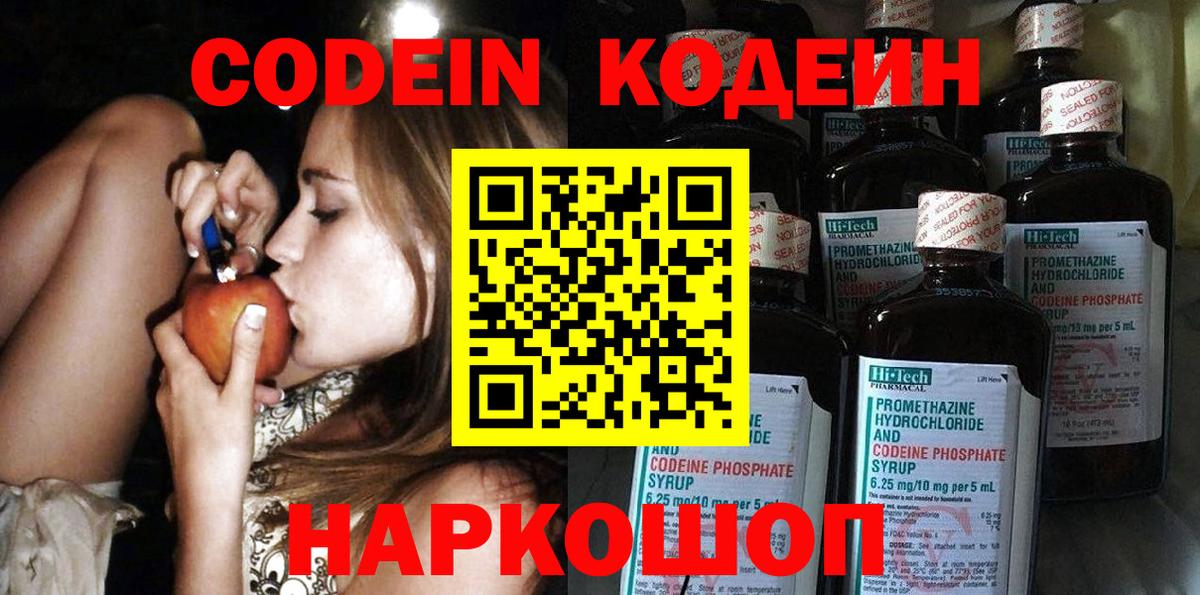 купить наркотик  Вход с VPN  Реж  Codein Purple Drank  Кодеиновый сироп Lean Purple Drank 